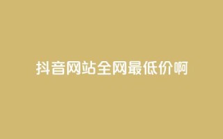 抖音网站全网最低价啊,卡盟进货渠道 - 刷QQ空间访问人数 - ks账号交易网