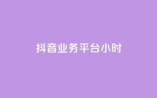 抖音业务平台24小时,快手粉丝少为什么容易盗 - 全网自助下单最便宜 - qq会员永久业务网站