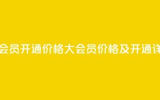 qq大会员开通价格(QQ大会员价格及开通详情)