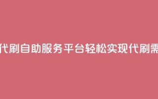 代刷自助代刷 - 自助服务平台轻松实现代刷需求！