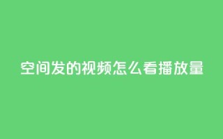 qq空间发的视频怎么看播放量,游戏卡盟24小时自动发卡平台 - QQ名片互赞秒回软件 - qq24小时自助下单全网最低价