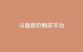 qq斗音低价购买平台,24小时业务自动下单平台 - 快手点赞100个1块钱是真的吗 - qq动态自动秒赞怎么设置