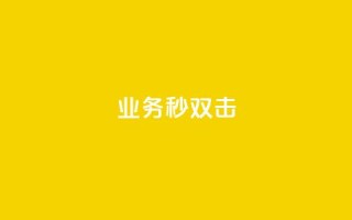 ks业务秒双击,空间互赞链接 - 今日头条粉丝24小时下单 - qq空间访客购买
