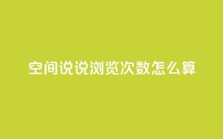 空间说说浏览次数怎么算,小老弟业务下单平台 - dy自助24小时下单平台 - 免费刷访客工具推荐