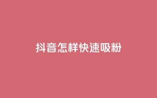 抖音怎样快速吸粉,抖音自助平台一元一百赞 - dy0.01刷1000 - 抖音1:10钻石充值链接