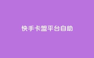 快手卡盟平台自助,子潇网络平台有哪些 - QQ支付平台买赞 - 卡盟最低自助下单官网