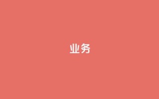 QQ业务,抖音24小时在线下单 - QQ说说空间赞业务 - 快手1到45级需要多少钱