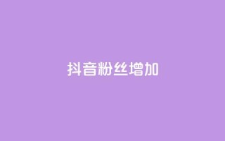 抖音粉丝增加,qq空间真人点赞服务 - 球球大作战刷观战网址 - 全网业务自助下单商城
