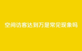 QQ空间访客达到20万是常见现象吗