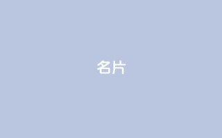 QQ名片1w,快手点赞增加网站免费 - dy评论业务商城 - 抖音平台充值入口