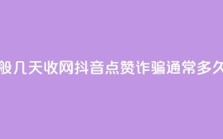 抖音点赞诈骗一般几天收网 - 抖音点赞诈骗通常多久会被抓获！