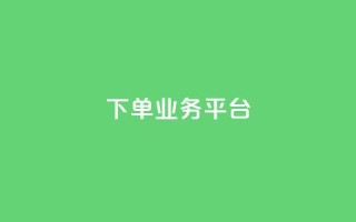 dy下单业务平台 - dy下单业务平台 - 为您加快订单效率~