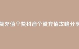 抖音点赞充值50个赞 - 抖音50个赞充值攻略分享！