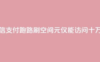 微信支付跑路？刷QQ空间1元仅能访问十万人