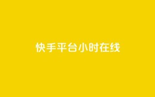 快手平台24小时在线,QQ秒赞网网址 - CFHD卡盟 - qq说说的浏览量是所有人的吗