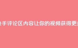 优化快手评论区内容，让你的视频获得更多曝光