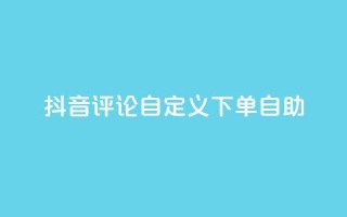 抖音评论自定义下单自助,刷会员最稳定的卡盟 - 快手粉丝平台+永不掉粉 - ks便宜的下单平台