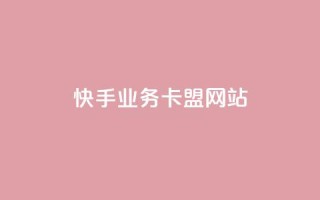 快手业务卡盟网站,qq会员自助下单商城 - 抖音推送流量神器 - 小红书自助赞平台24小时
